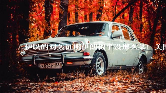 伊以的对轰证明伊朗似乎没那么菜！美国会下场吗？