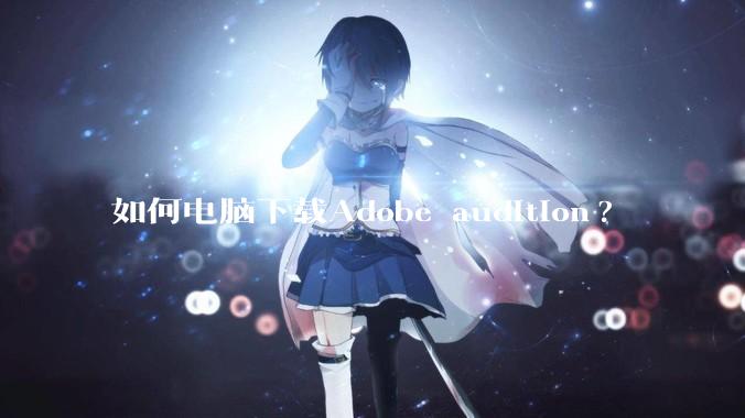 如何电脑下载Adobe audition?