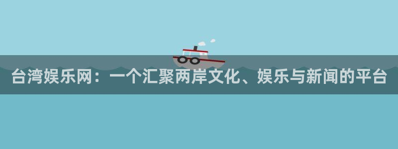 华润娱乐注册链接：台湾娱乐网：一个汇聚两岸文化、娱乐与新闻的平台